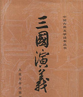三国演义