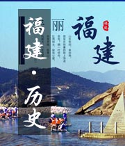 福建历史