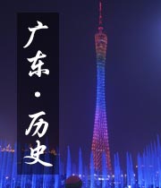 广东历史