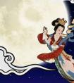 嫦娥和后羿的传说