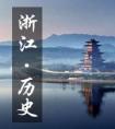 浙江历史