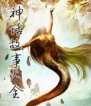 中国神话故事大全