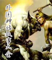 外国神话故事大全