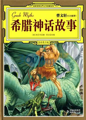 古希腊神话故事