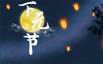 下元节 下元节